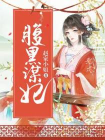 腹黑谋妃