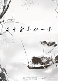 二十余年如一梦