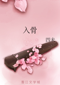 入骨