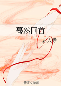 蓦然回首