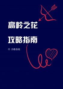高岭之花攻略指南