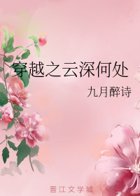 穿越之云深何处