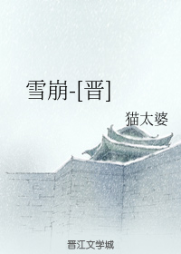 雪崩-[晋]