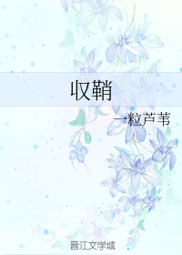 収鞘