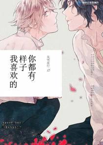 我喜欢的样子你都有[快穿]