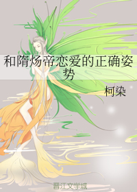 和隋炀帝恋爱的正确姿势