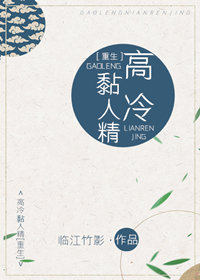 高冷黏人精[重生]