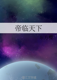 帝临天下