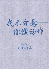 我不介意你慢动作[快穿]