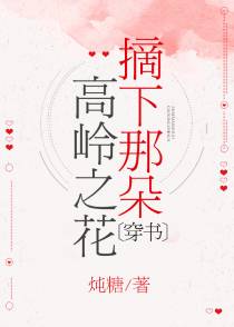 摘下那朵高岭之花[穿书]