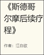 斯德哥尔摩后续疗程