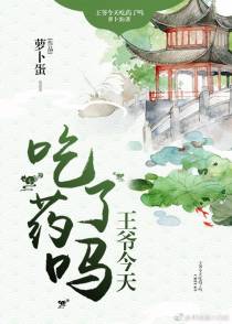王爷吃枣药丸