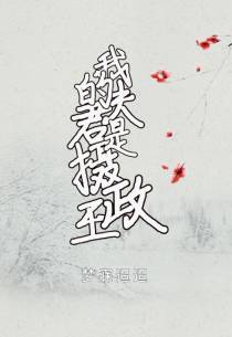 我的夫君是摄政王