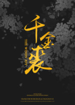 千金裘