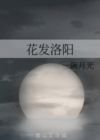 花发洛阳（下）
