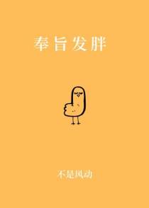 奉旨发胖（上）