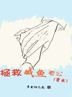 拯救咸鱼老公[重生]