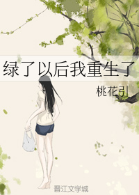 绿了以后我重生了