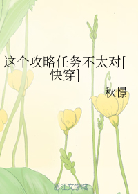 这个攻略任务不太对[快穿]