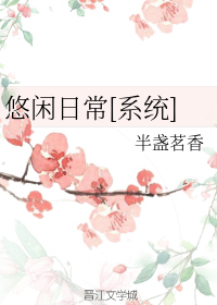 悠闲日常[系统]