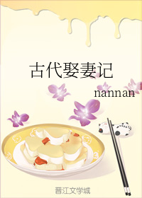 古代娶妻记