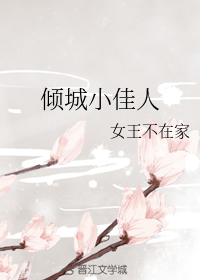 倾城小佳人