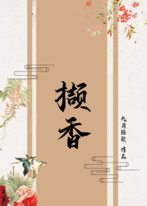 撷香