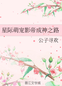 星际萌宠影帝成神之路