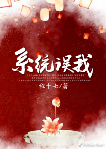 穿书系统误我