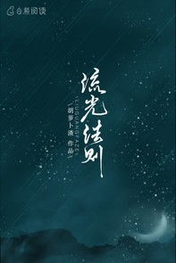 流光法则