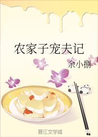 农家子宠夫记