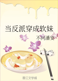 当反派穿成软妹