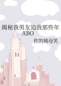 揭秘我男友追我那些年ABO