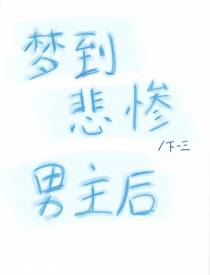 梦到悲惨男主后