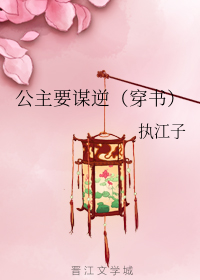 公主要谋逆（穿书）