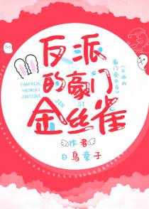 反派的豪门金丝雀[重生]