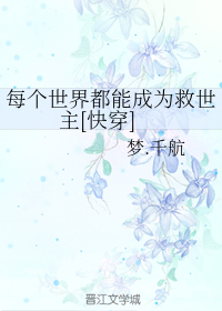 每个世界都能成为救世主[快穿]