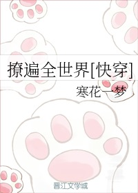 撩遍全世界[快穿]