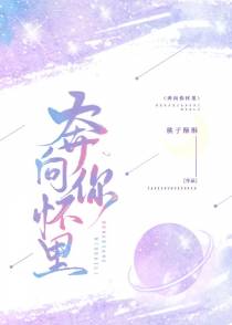 奔向你怀里