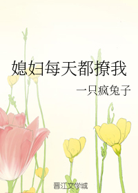 媳妇每天都撩我