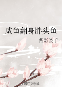 咸鱼翻身胖头鱼