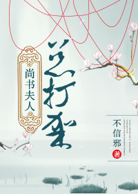 尚书夫人总打架