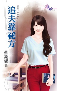 追夫靠秘方（舌尖上的爱情之二）