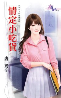 情定小吃货（舌尖上的爱情之一）