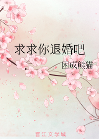 求求你退婚吧