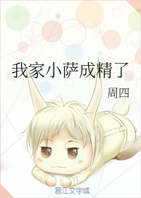 我家小萨成精了