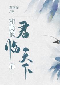 和尚他君临天下了
