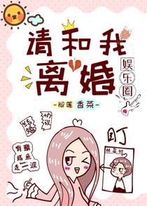 请和我离婚[娱乐圈]