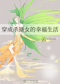 穿成杀猪女的幸福生活