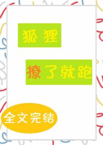 狐狸撩了就跑